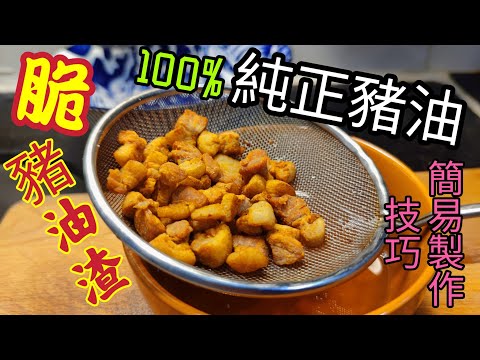 〈職人吹水〉 脆 豬油渣 100%純正豬油 簡單製作/當中技巧/ 人人 做廚神 可做豬油渣麵/菜脯花生炒豬油渣/豬油渣福建麵@Singsingkitchen