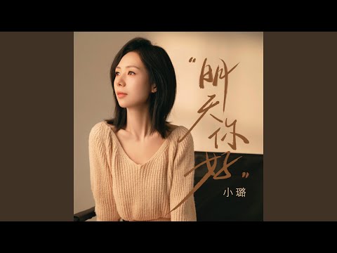 明天，你好(时间它总说谎)