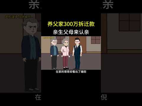 养父家300万拆迁款亲生父母来认亲 #家庭情感动画故事#原创动画#婆媳关系#夫妻情感#情感故事