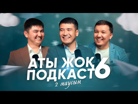 АТЫ ЖОҚ ПОДКАСТ 6 • Нұрсұлтан Рысмағанбетұлы • Дастан Құрманбаев • Абылай Кенжалы