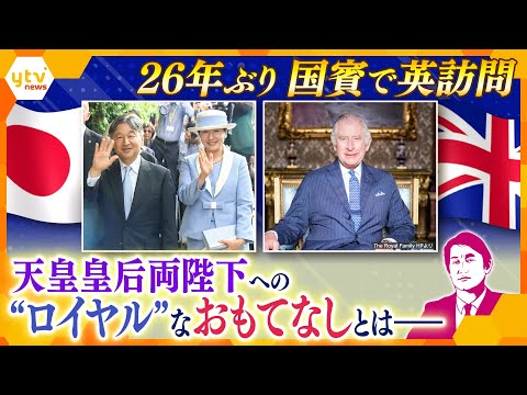 【タカオカ解説】天皇皇后両陛下が国賓待遇でイギリス訪問 車、ホテル、“勲章”だけではない日本とイギリスの「ロイヤルな関係」
