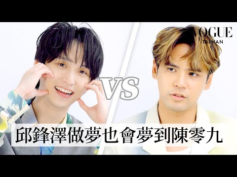 九澤CP默契大考驗！邱鋒澤、陳零九超放閃互動問答秒變畫畫大賽｜Vogue Quiz｜Vogue Taiwan