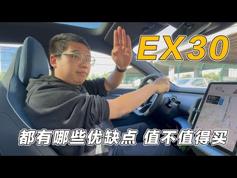 试驾沃尔沃EX30，这车都有哪些优缺点？到底值不值得买？