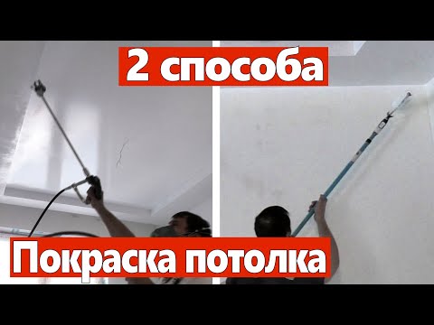 Покраска потолков. Два способа. Без полос.