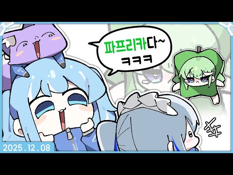 [2025.12.08] 백룸 청소팀(w. 린, 부키, 리코) + 후열 롤 5인큐 + 마크 하드코어 켠왕 #2