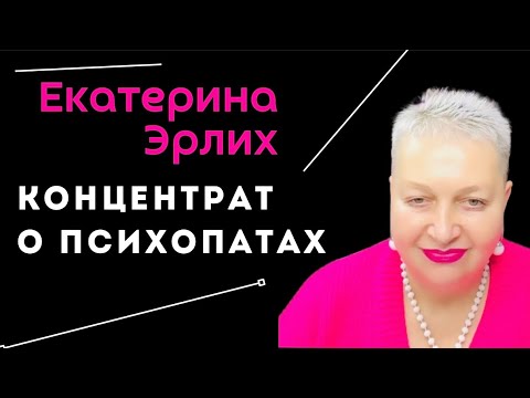 КОНЦЕНТРАТ О ПСИХОПАТАХ. Екатерина Эрлих