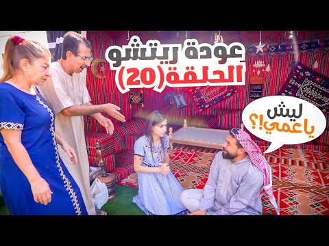الحلقة العشرون (عودة ريتشو) في رمضان🌙والأكشن العائلي في المطبخ👊 | ريتشو و ننوش