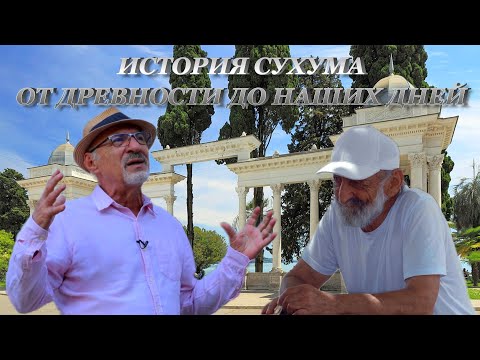 Сухум. Большой выпуск с известным ученым Абхазии.