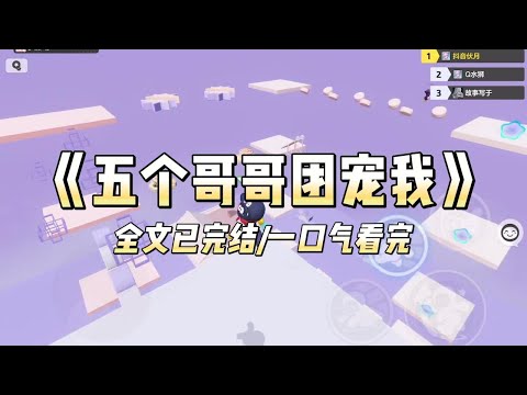 《五个哥哥团宠我》#一口气看完 #小说 #爱情 #推文 #绿茶 #绿茶 #复仇 #爽文