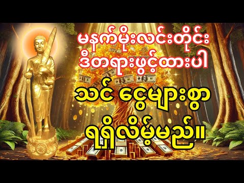 သင် ဒီနေ့ ငွေကြေး အကြီးအကျယ် ရရှိလိမ့်မည်။ 🙏 နံနက်တိုင်းမှာ ရှင်သီဝလိဂါထာတော်ကိုဖွင့်ပြီး နားထောင်ပါ