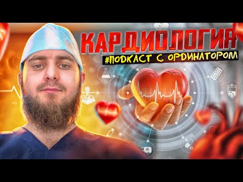 КАРДИОЛОГИЯ/ОРДИНАТУРA/ВСЕ ЧТО НАДО ЗНАТЬ