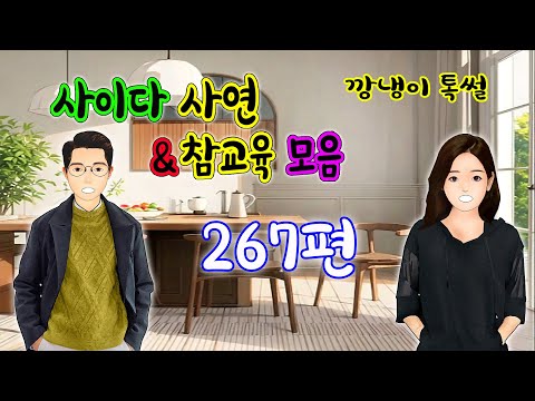 깡냉이톡썰 몰아보기  - 사이다사연 & 참교육 모음 267편