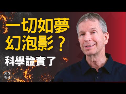 科學證實了一切如夢幻泡影 我們活在虛擬世界裡？！｜認知科學家 Donald Hoffman #無常有生