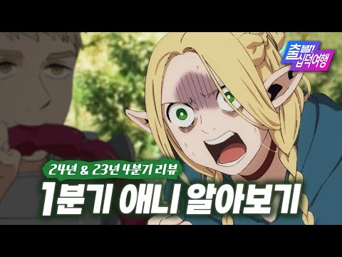 밥이 없으면 마물을 먹으면 되지｜24년 1분기 애니 알아보기