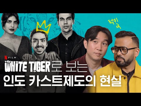 🇮🇳The Reality of India's Caste System in [White Tiger] @luckyinkorea7519