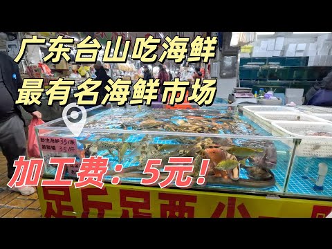 The most famous seafood market in Taishan, restaurant cooking fee is $0.8, hot spring hotel广东台山海鲜市场
