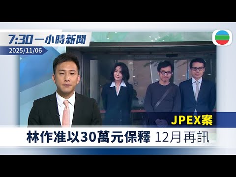 無綫7:30一小時新聞：JPEX案　林作准以30萬元保釋｜羅浮宮失竊案　據報有被捕疑犯為網紅｜無綫新聞｜TVB News｜2025/11/06