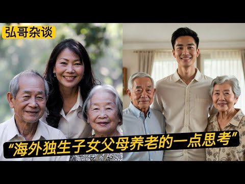 “ 海外独生子女父母养老的思考 ” ，满足老人的舒适度和习惯，子女的供给和陪伴，此事难两全！