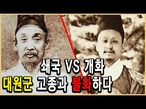 KBS 한국사전 – 흥선대원군, 왜 아들과 화해하지 못했나