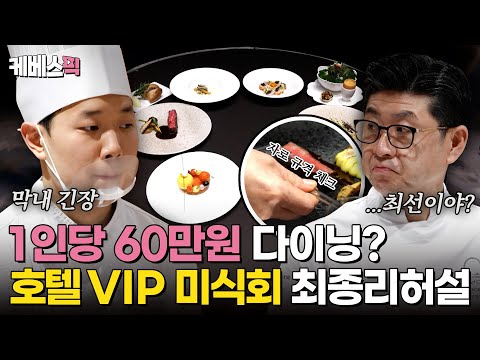 1인당 60만원, 근데 무료입니다💦 방송 최초 공개! 5성급 호텔 VIP 미식회 최종 리허설 현장✨ #사장님귀는당나귀귀 ｜KBS 250209 방송