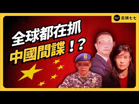 共諜案連環爆！台灣軍官、美政府幕僚、英國王子密友全涉案，到底怎麼回事？｜志祺七七