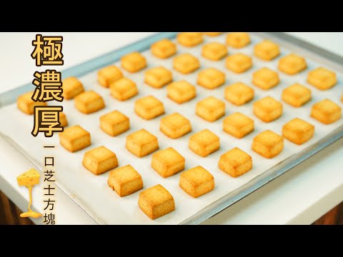 「簡易食譜」五星級的美味！！特濃一口芝士方塊！！/芝士曲奇的做法/起司餅乾的做法/How to make super yummy Cheese Cookies super easy recipe