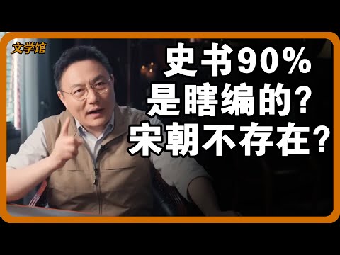 古代史书内容90%都是瞎编的？宋朝可能压根就不存在？#文明之旅 #馬未都 #儒家思想 #儒家 #羅振宇