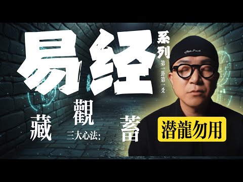 《易經》警告：你99%的努力都是錯的！頂級高手從不外傳的「潛龍心法」，讓你徹底擺脫懷才不遇。