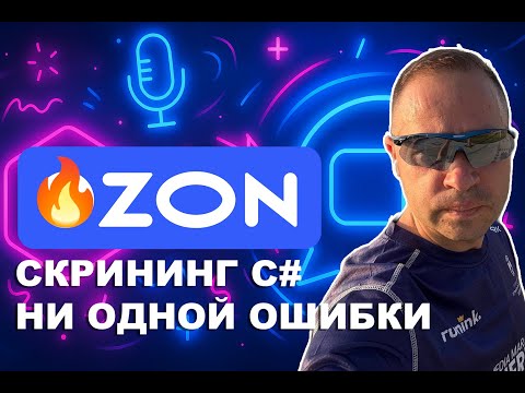 РЕАЛЬНОЕ СОБЕСЕДОВАНИЕ В OZON [скрининг на .NET/C#]