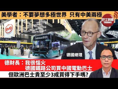盧永雄「巴士的點評」美學者：不要夢想多極世界，只有中美兩極。德財長：我很惱火，德國鐵路公司買中國電動巴士，但歐洲巴士貴至少3成買得下手嗎？ 12月22日