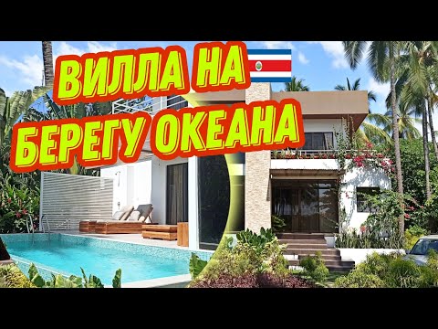 Окно в мир богатства и роскоши | Недвижимость в Коста Рике | Playa Palo Seco