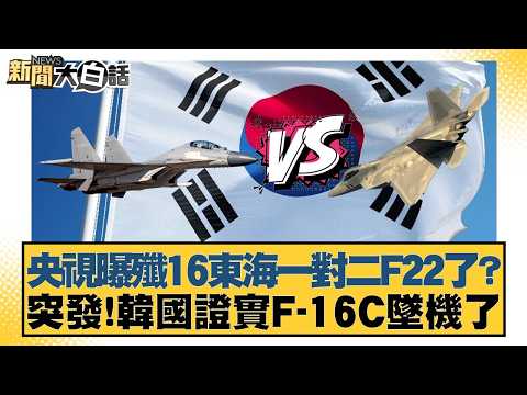 央視曝殲16東海一對二F22了？突發!韓國證實F-16C墜機了【#新聞大白話】20260226-6｜#邱毅 #介文汲 #吳崇涵