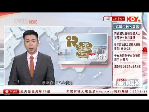 有線新聞 下午新聞報道｜預算案派糖規模加大｜退稅上限增至3,000元，差餉寬減多一季｜電動車一換一登記稅寬減　三⽉底限期屆滿後結束｜國情咨文｜特朗普強調美國較過去更強大｜HOY TV｜20260225