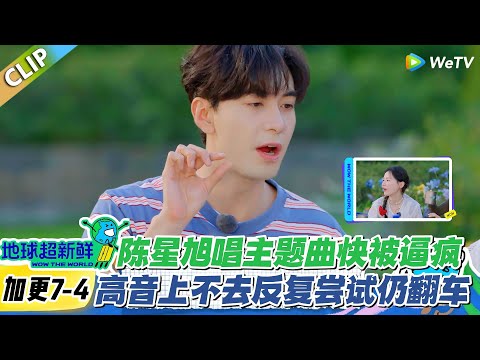 【地球超新鲜】加更7-4：笑到窒息！陈星旭唱主题曲被高音逼到 “求饶”：刚学就被点名，根本唱不上去！#地球超新鲜 #孙红雷 #李乃文 #陈赫 #刘宇宁 #龚俊 #陈星旭 #王玉雯