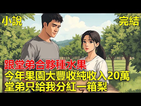 跟堂弟合夥種水果，結果今年果園大豐收純收入20萬，堂弟只給我分紅一箱梨！