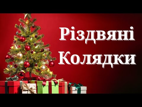 Різдвяні Колядки. Збірка Найкращих Українських Колядок
