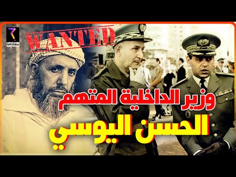 بيوغرافيا..الحسن اليوسي وزير الداخلية المتهم في تمرد تافيلالت...