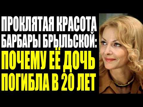 ЗА РУЛЁМ БЫЛ СЫН РЕЖИССЁРА: КАК ПОГИБЛА 20-ЛЕТНЯЯ ДОЧЬ БАРБАРЫ БРЫЛЬСКОЙ И ПОЧЕМУ МАТЬ ЕГО ПРОСТИЛА