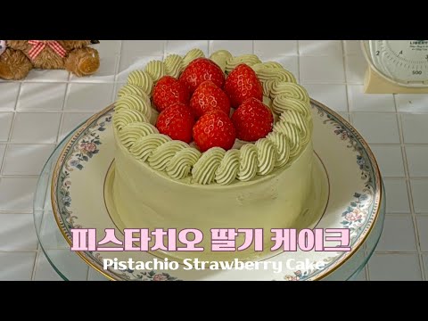 피스타치오 한 통 아낌없이! 피스타치오 딸기 케이크 레시피 대공개 How to make Pistachio Strawberry Cake