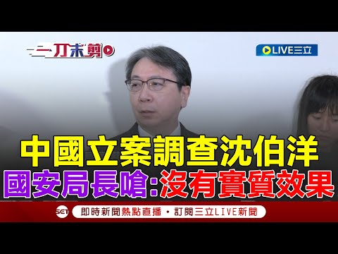 一刀未剪│中國立案調查沈伯洋 國安局長蔡明彥嗆:恫嚇沒有實質效果!痛批中共隨意羅織罪名 川習會將談台海議題?日相高市向川普重申台海穩定 蔡明彥:有助區域安全│焦點人物大現場20251029│三立新聞台
