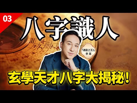 BaZi: The Art of Reading People #3: Signs of Fortune Telling Geniuses