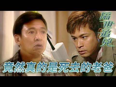 【懷念許紹雄】大哥大對面既神秘人真係老豆！決定回到過去查出當年老豆死亡真相！｜郭晉安｜陳慧珊｜許紹雄｜石修｜商天娥｜隔世追兇｜港劇精華｜TVB 劇集