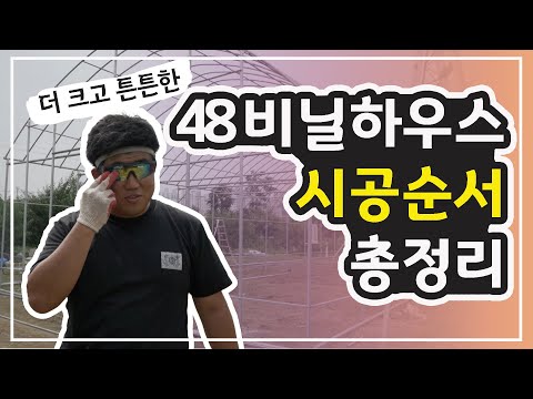 Ashiba Pipe 48 Greenhouse Construction: Pipe Bending, Rafter Assembly, Sash Assembly, Leveling / ...