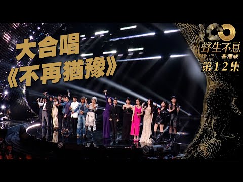 聲生不息 第12集｜ 全體歌手大合唱《 不再猶豫 》｜ 大合唱｜不再猶豫丨 廣東歌 ｜ 唱歌 ｜ 音樂節目 ｜ 金曲 ｜ 港樂