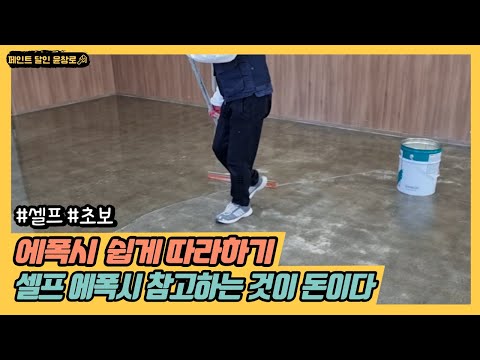 [생활의달인 페인트] 셀프에폭시 누구나 쉽게 따라하기 | 셀프페인트 | 초보페인트