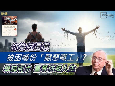 (廣東話)你為咗還債被困喺份「厭惡嘅工」?學識呢步重奪你嘅人生【HEA富|郭釗】