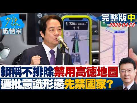 【完整版中集】賴政府稱不排除禁用高德地圖 遭批滿腦意識形態「先禁國家」?20260423|#高嘉瑜 #蘭萱 #唐湘龍 #王鴻薇 #柯志恩 #謝龍介