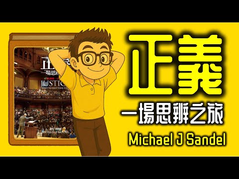 Ep1193 正義 一場思辨之旅《Justice What's the Right Thing to Do》丨Michael J Sandel丨廣東話丨陳老C