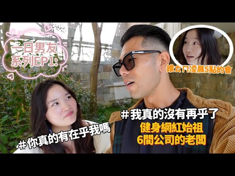 【一日男友】EP1: 熱愛結婚的男人｜凌晨5點起床的浪漫約會之史上最讓我暈船的男子 @peetagege