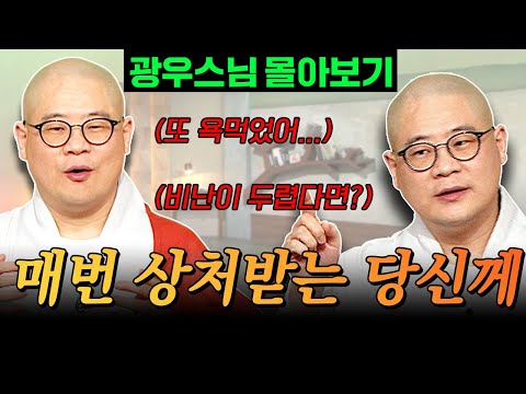 “또 욕먹었어…” 매번 상처받는 당신께 드리는 한마디 💔 l 광우스님이 풀어주는 언행 이야기 [광우스님 소나무 시즌 3 3편 몰아보기]